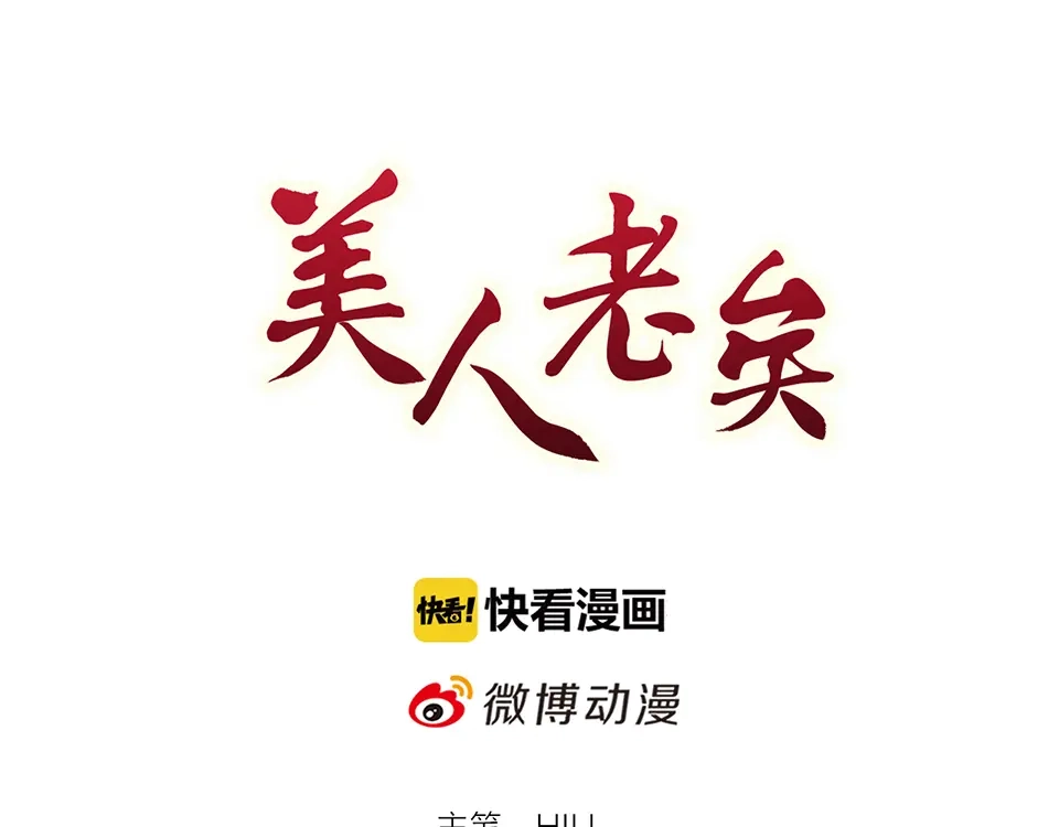 《美人老矣》第30话 幕后 第3页