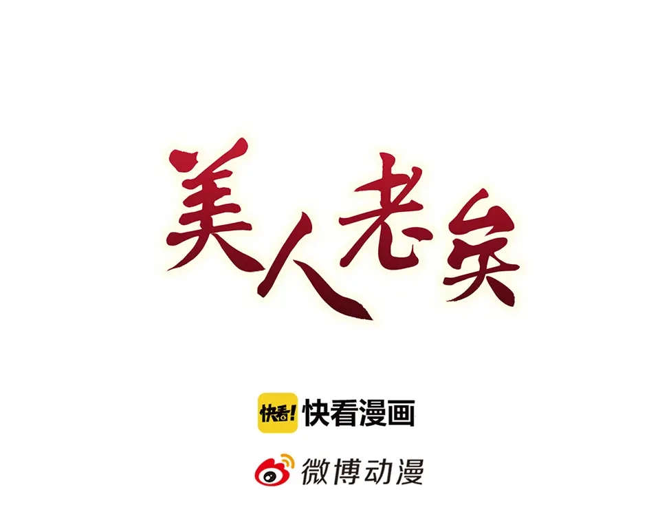 《美人老矣》第31话 设计被抓 第3页