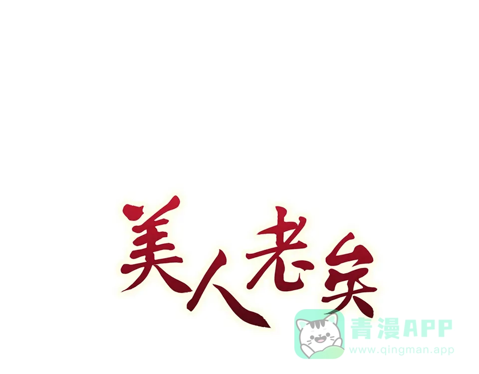 《美人老矣》第32话 怀疑 第1页