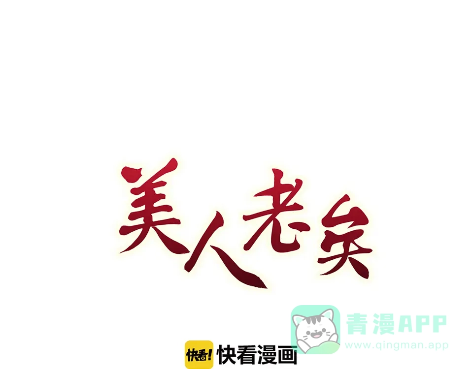 《美人老矣》第33话 不要怀疑她 第1页