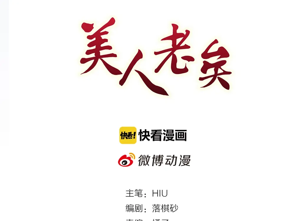 《美人老矣》第34话 心中计 第24页
