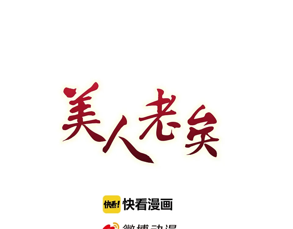 《美人老矣》第35话 为了她 第3页