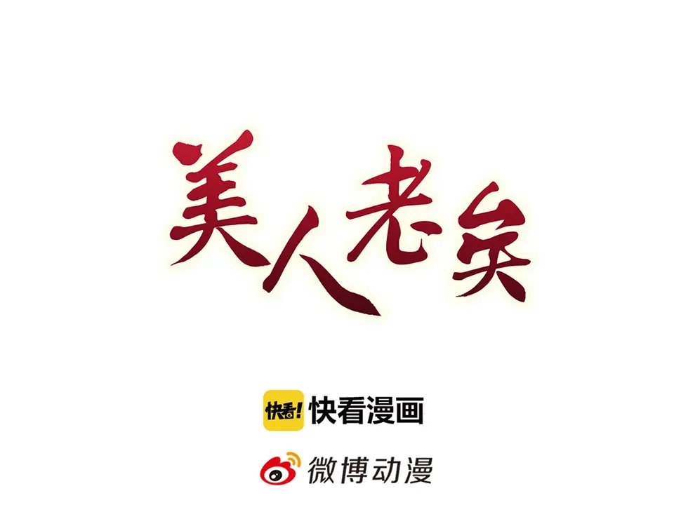 《美人老矣》第36话 契约 第3页