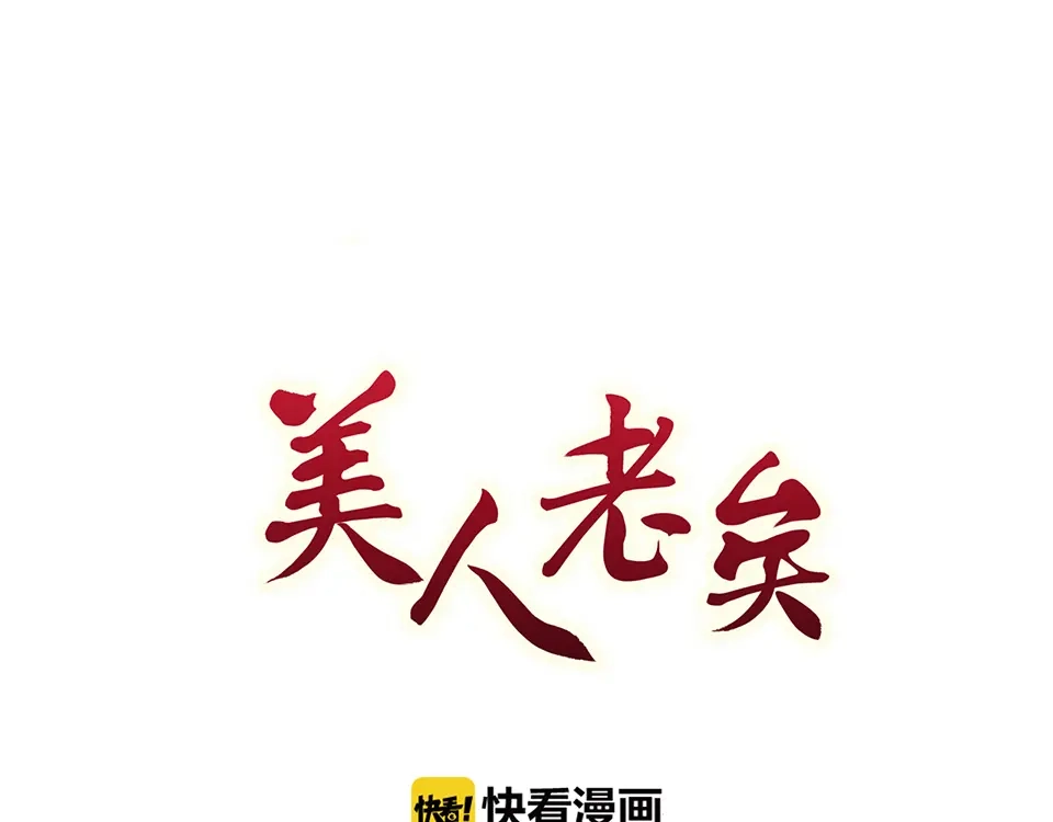 《美人老矣》第37话 告诉我原因吧 第3页