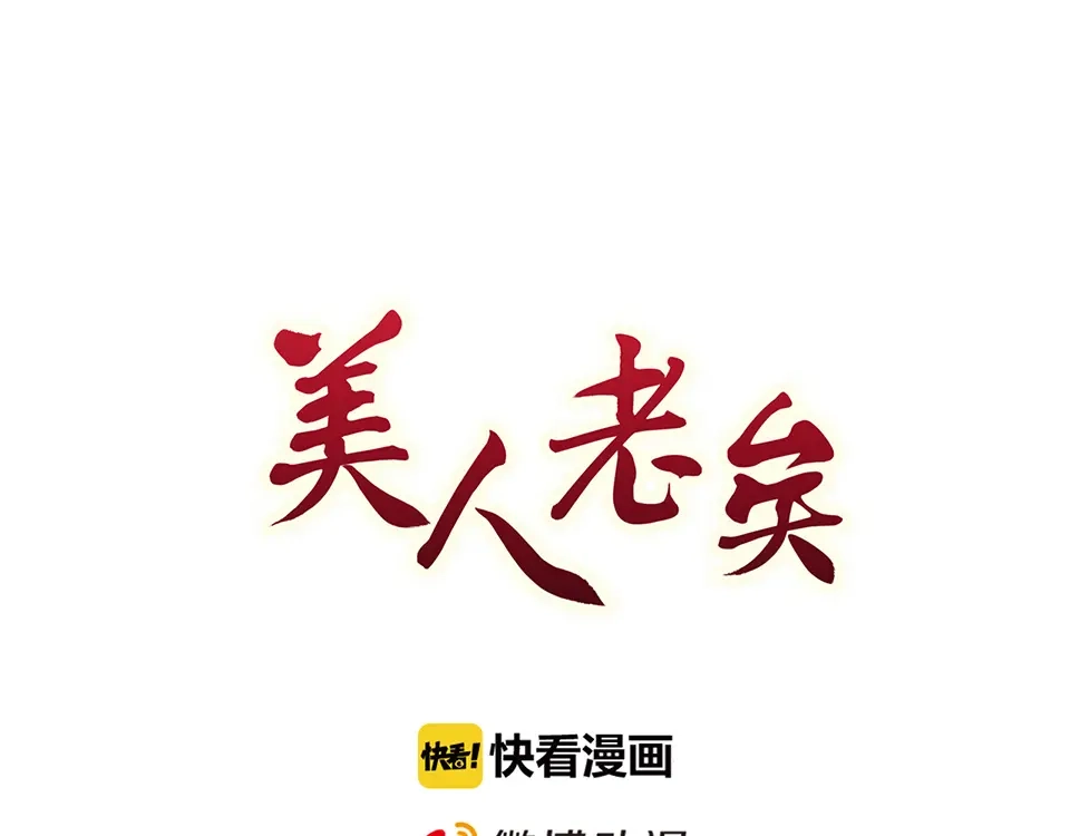 《美人老矣》第38话 婚约？ 第3页