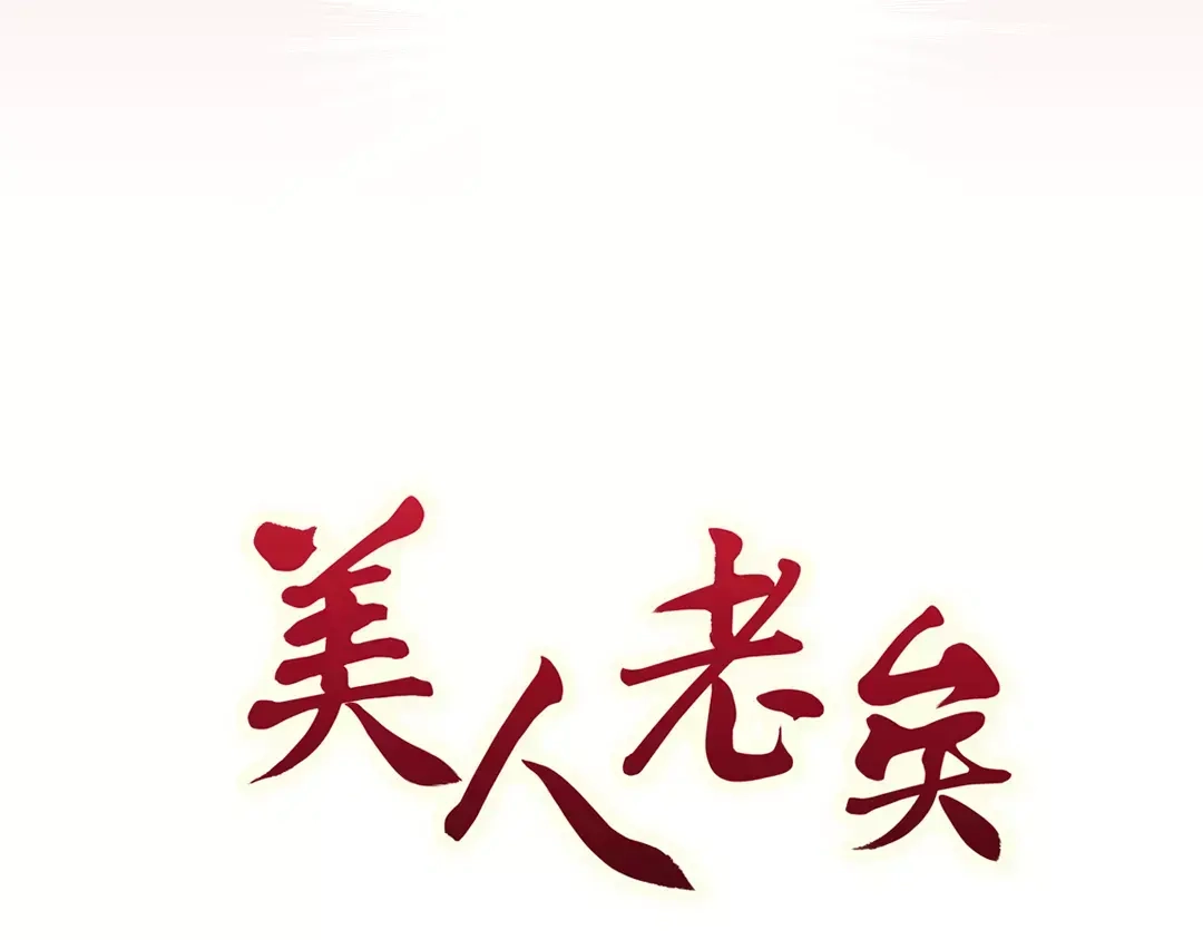 《美人老矣》第4话 身份之谜 第2页