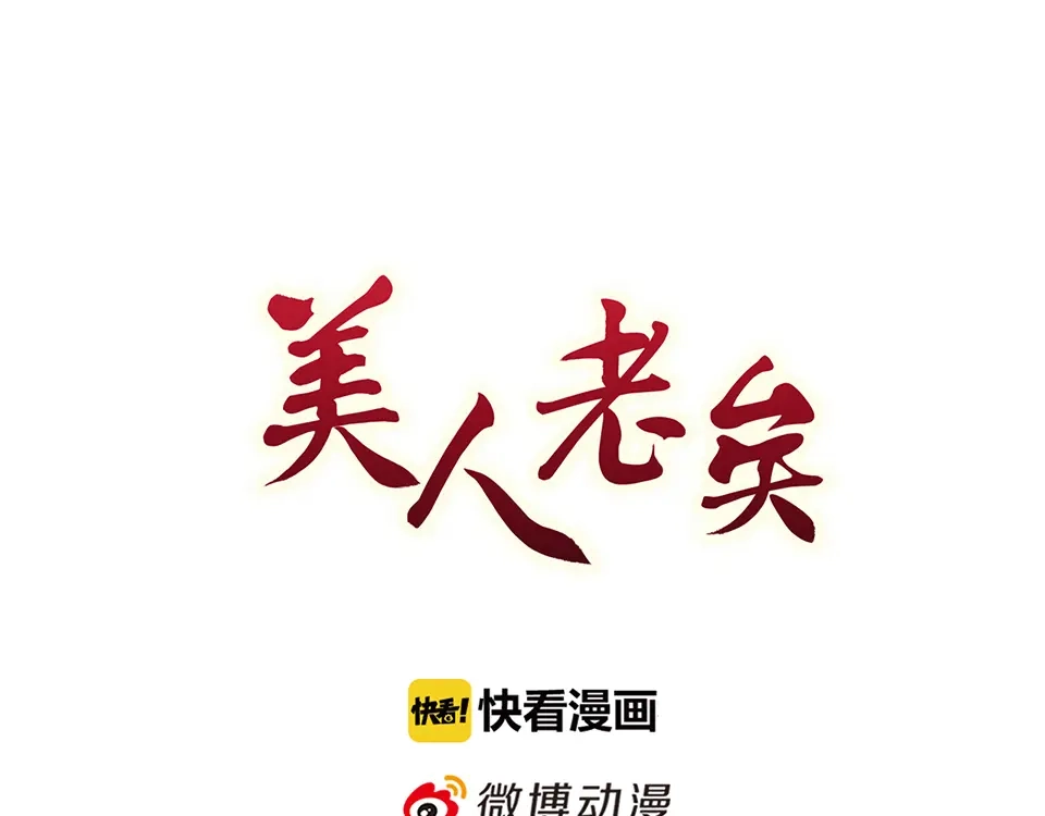 《美人老矣》第41话 约定 第3页