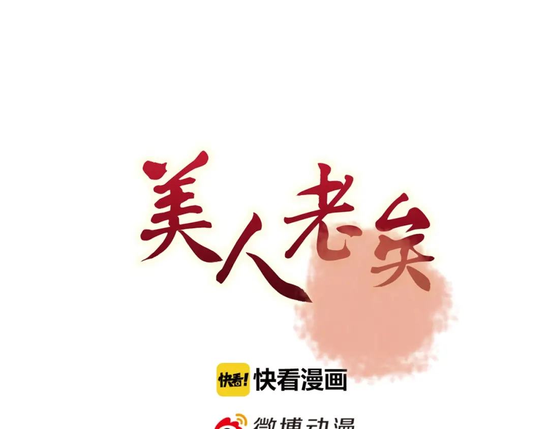 《美人老矣》第43话 发现端倪 第3页