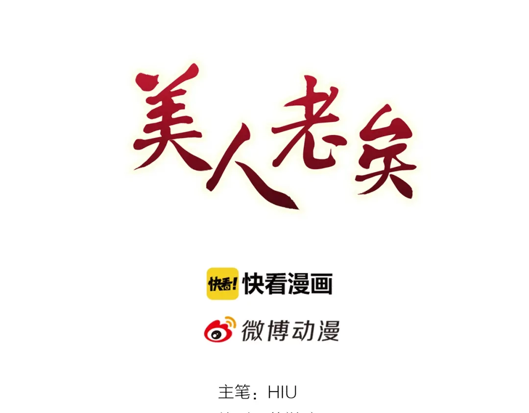 《美人老矣》第47话 善心 第3页