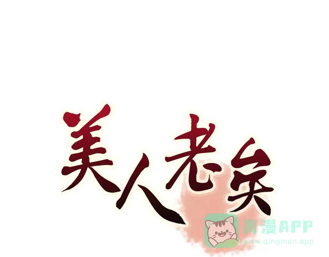 《美人老矣》第5话 失忆 第1页