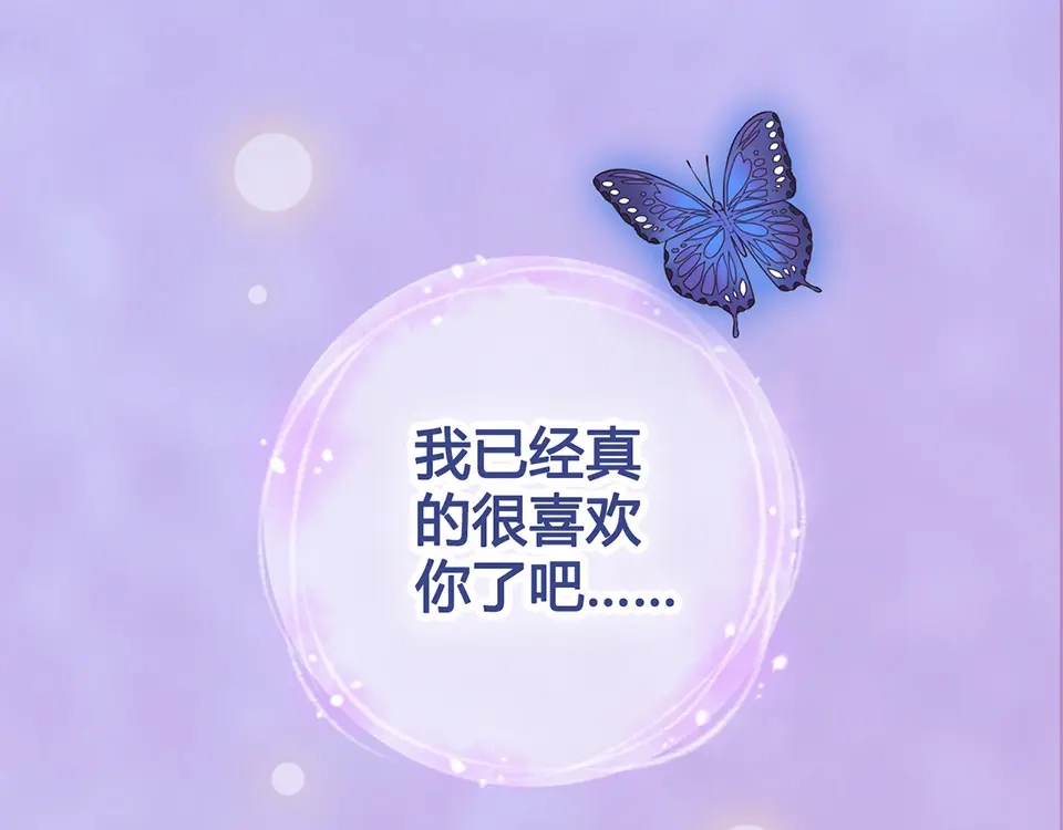 《美人老矣》第55话 我早已爱上你 第137页