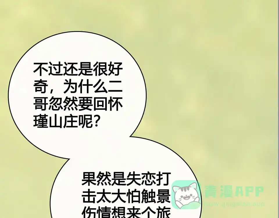 《美人老矣》第56话 带娘子回老家啦 第56页