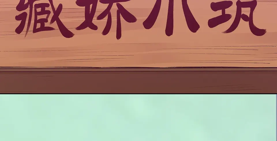 《美人老矣》第57话 都是他的后宫？ 第59页