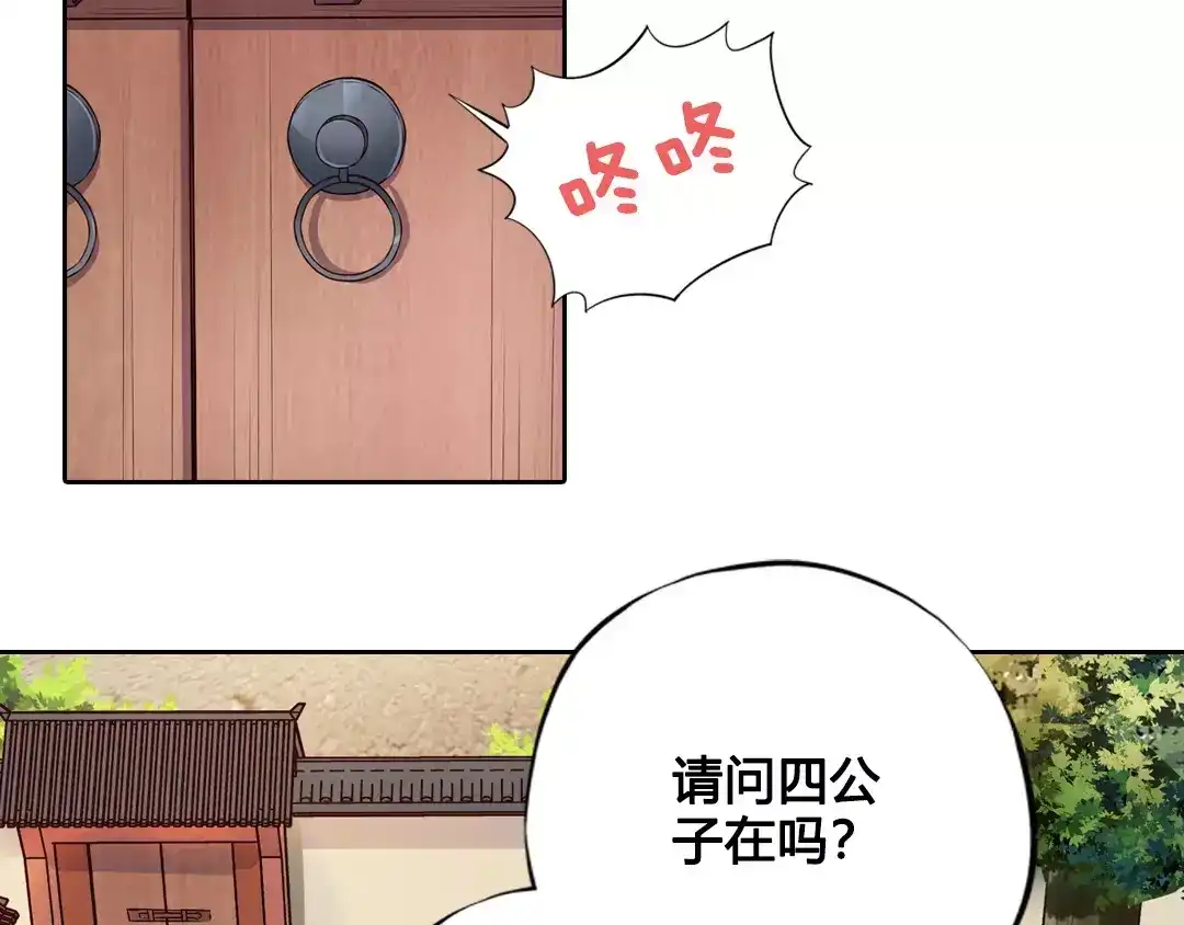 《美人老矣》第6话 四公子 第75页