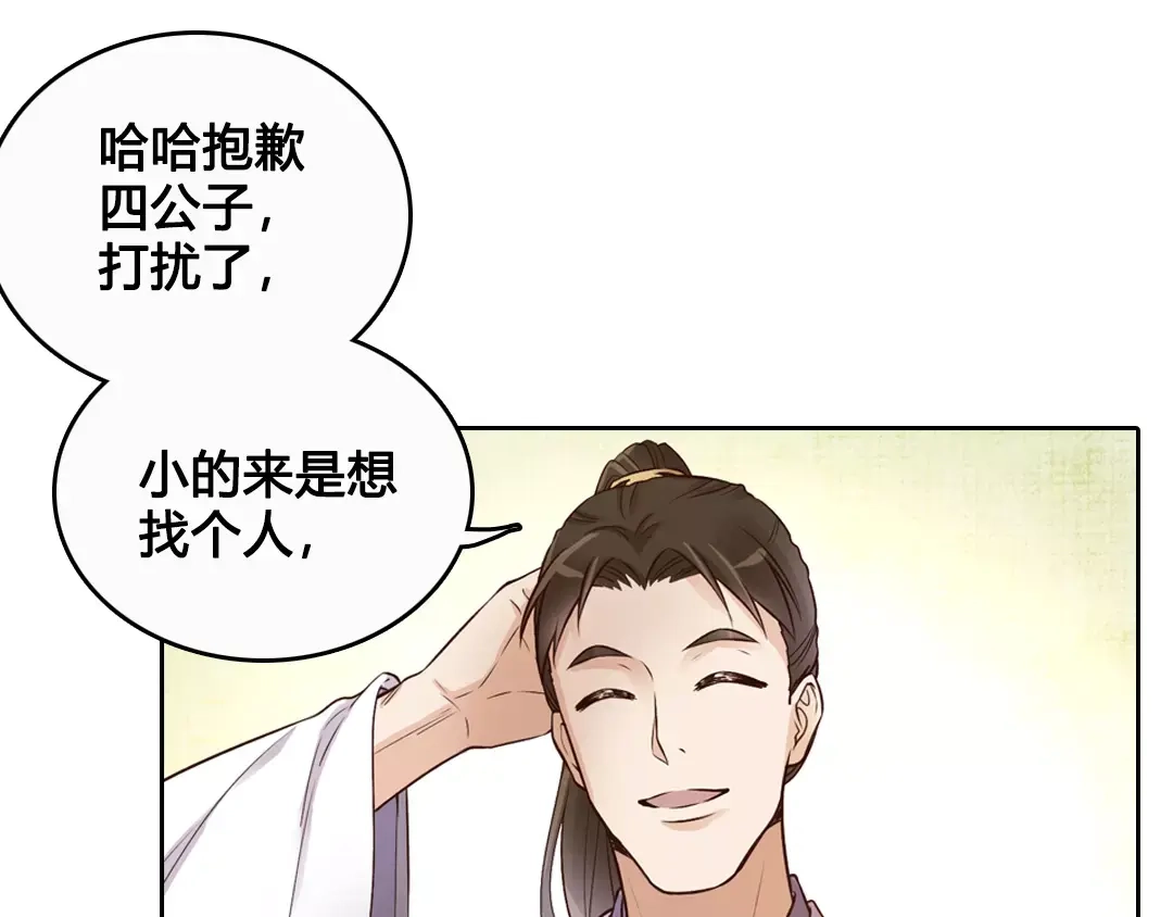 《美人老矣》第6话 四公子 第80页