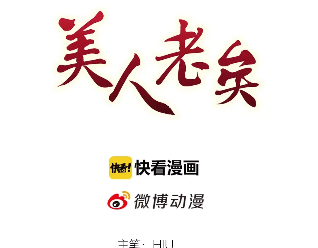 《美人老矣》第6话 四公子 第3页