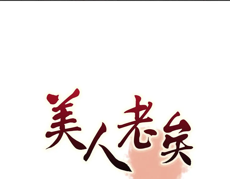 《美人老矣》第63话 请好好爱他 第3页