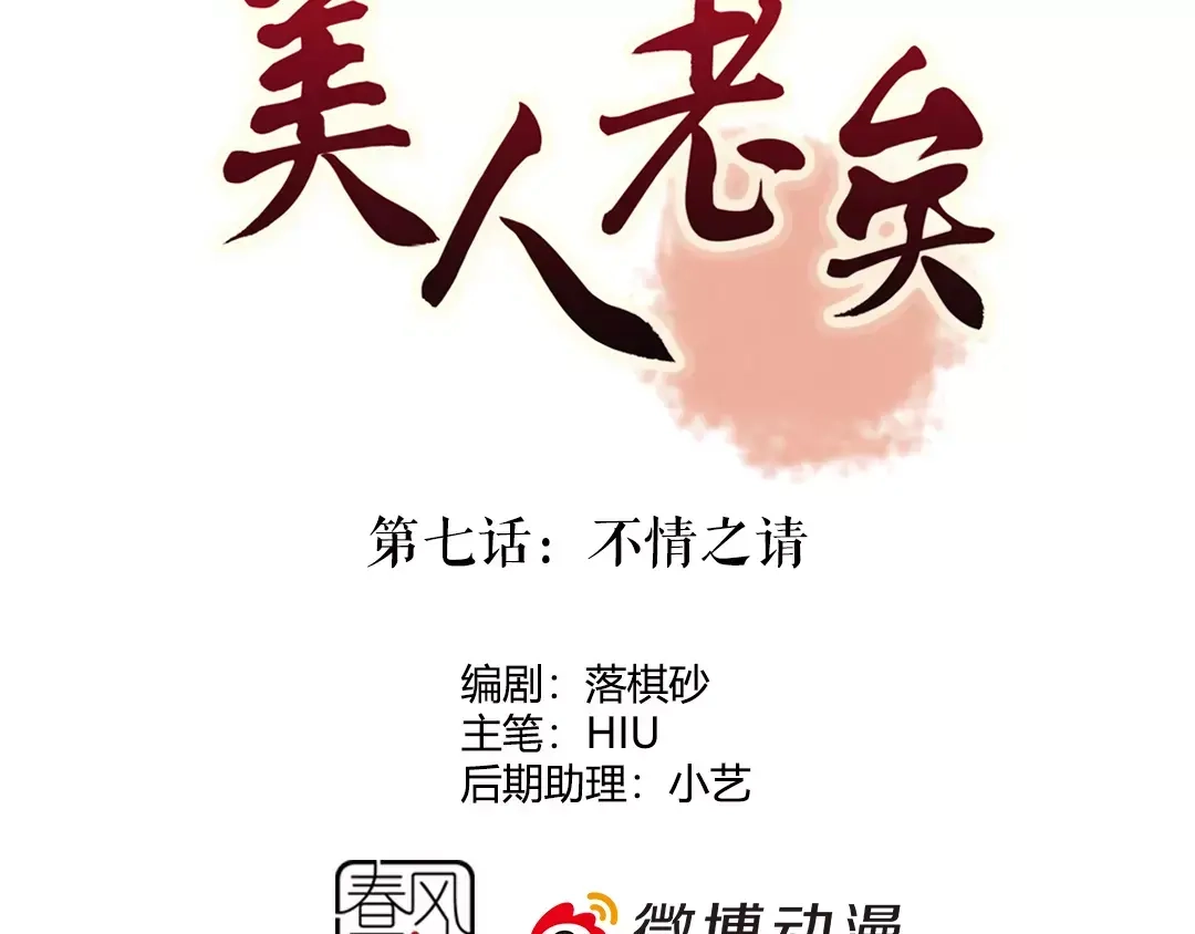《美人老矣》第7话 不情之请 第3页