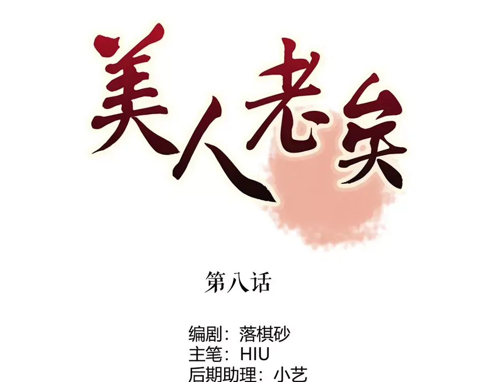《美人老矣》第8话 宴会 第3页
