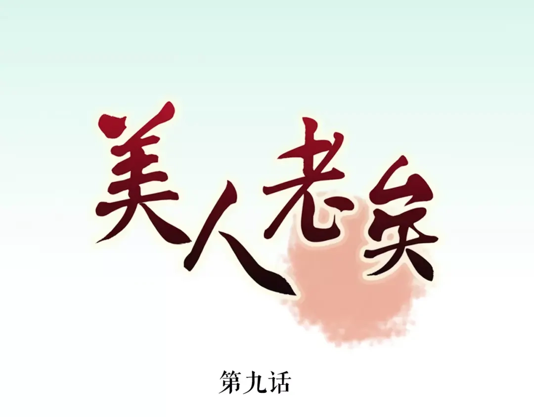 《美人老矣》第9话 世子之争 第4页