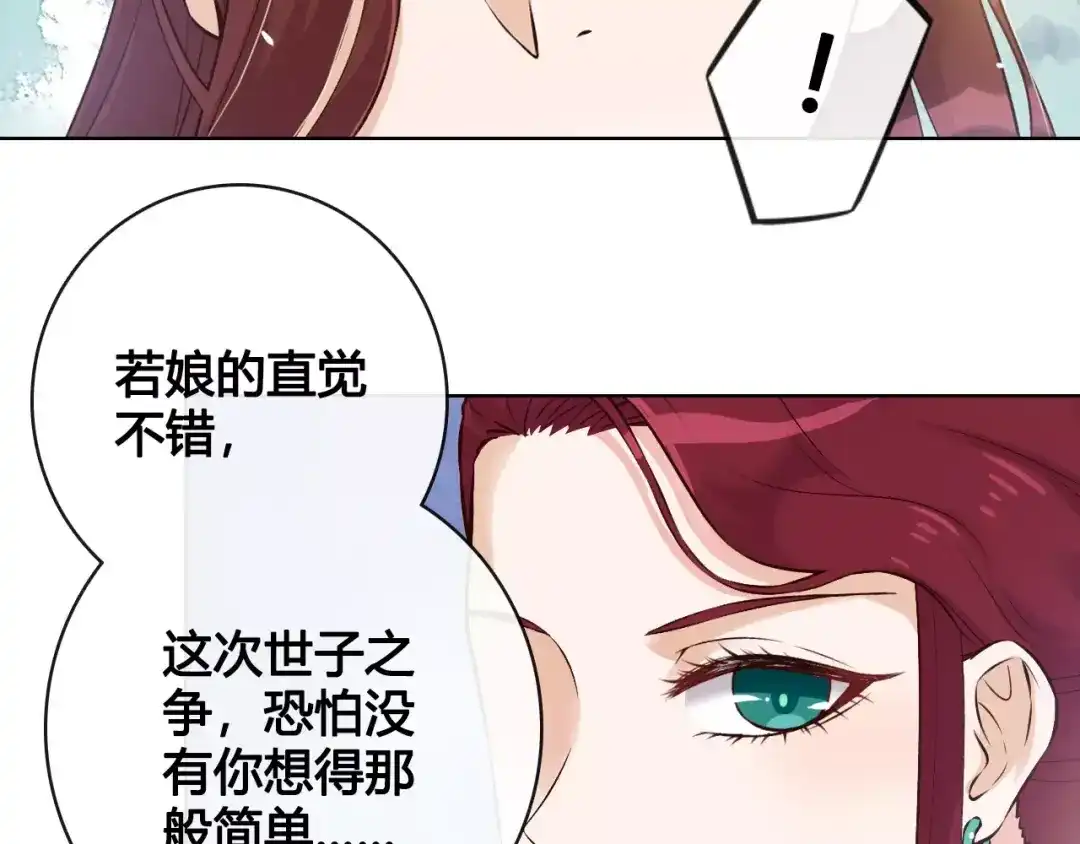 《美人老矣》第9话 世子之争 第27页