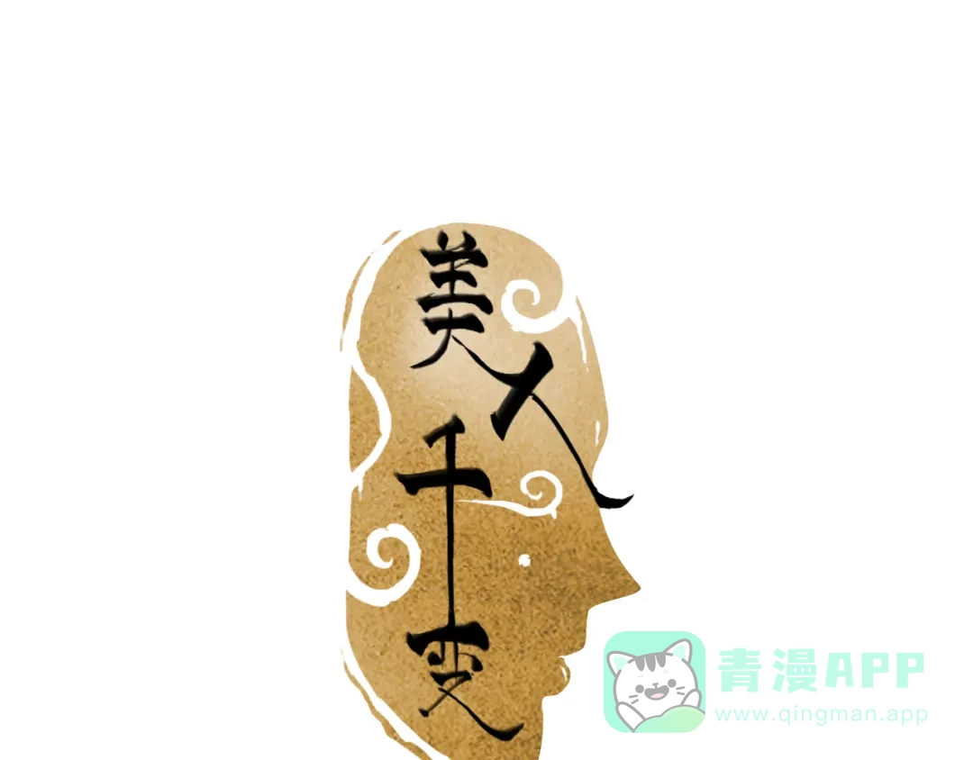 《美人千变》第2话 我是最强杀手？ 第1页