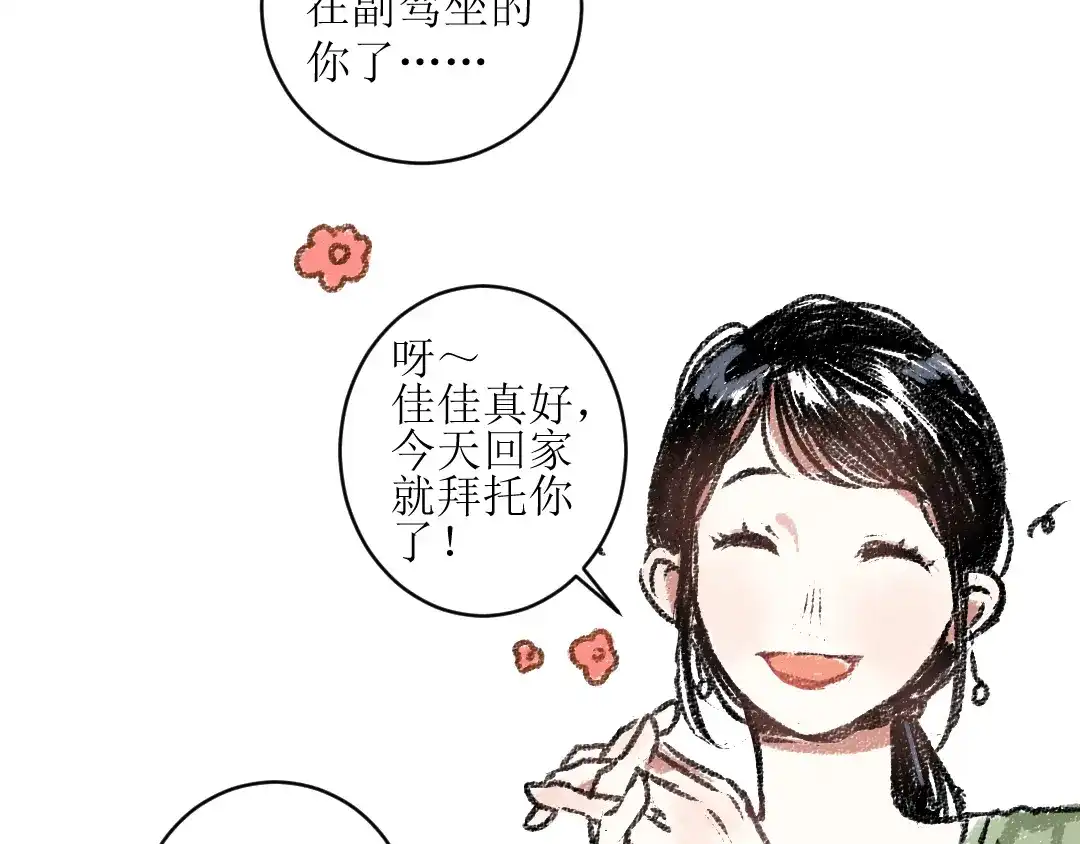 《每日便车》第12话 令人惊讶的事 第69页