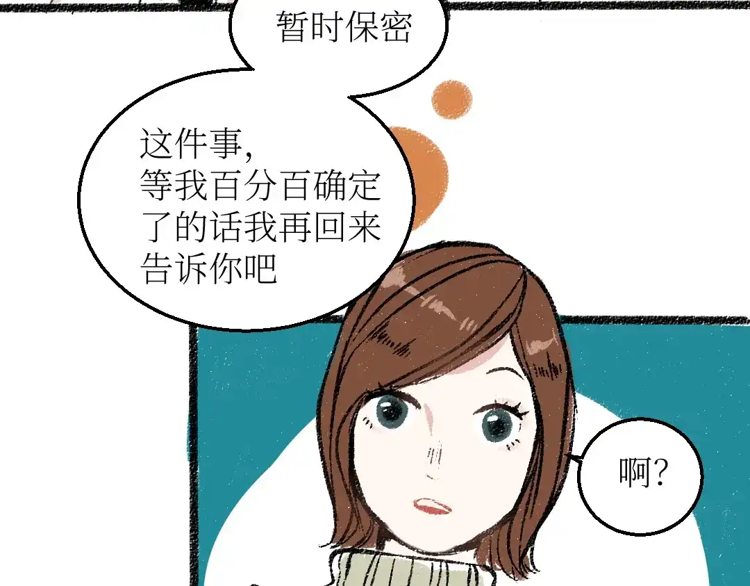 《每日便车》第25话 落入陷阱的羊 第34页