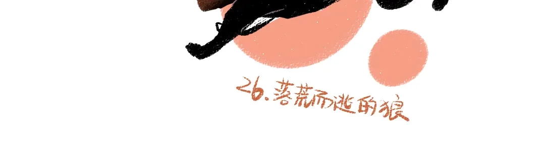 《每日便车》第26话 落荒而逃的狼 第77页