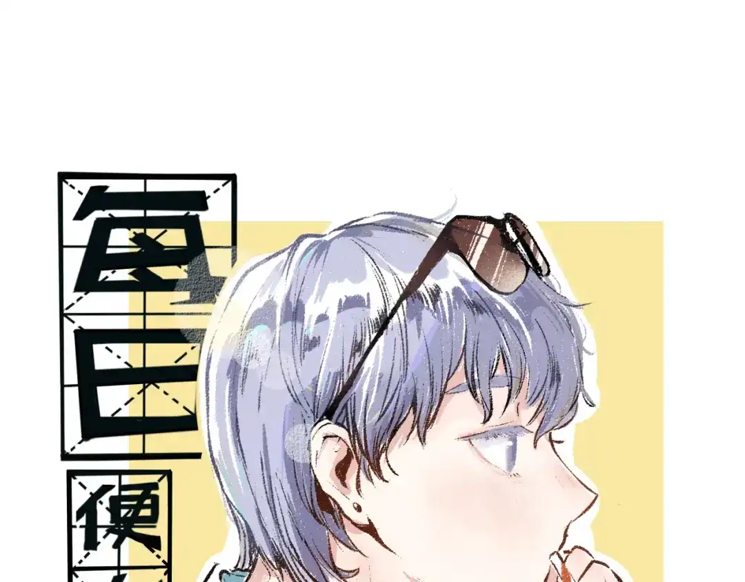 《每日便车》第28话 各自的秘密 第1页