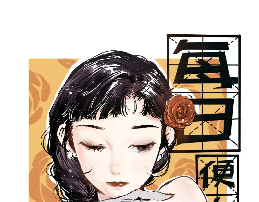《每日便车》第36话-要说的话 第1页