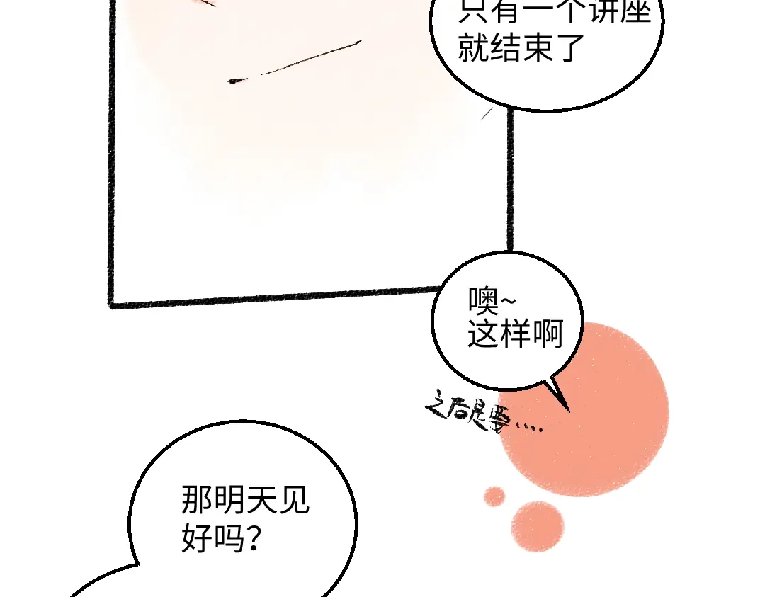 《每日便车》第43话 所以，那就约会吧 第29页