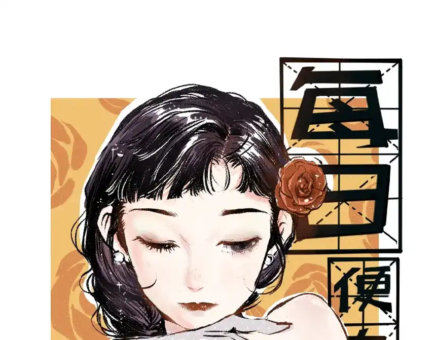 《每日便车》第54话 最初的悸动 第1页