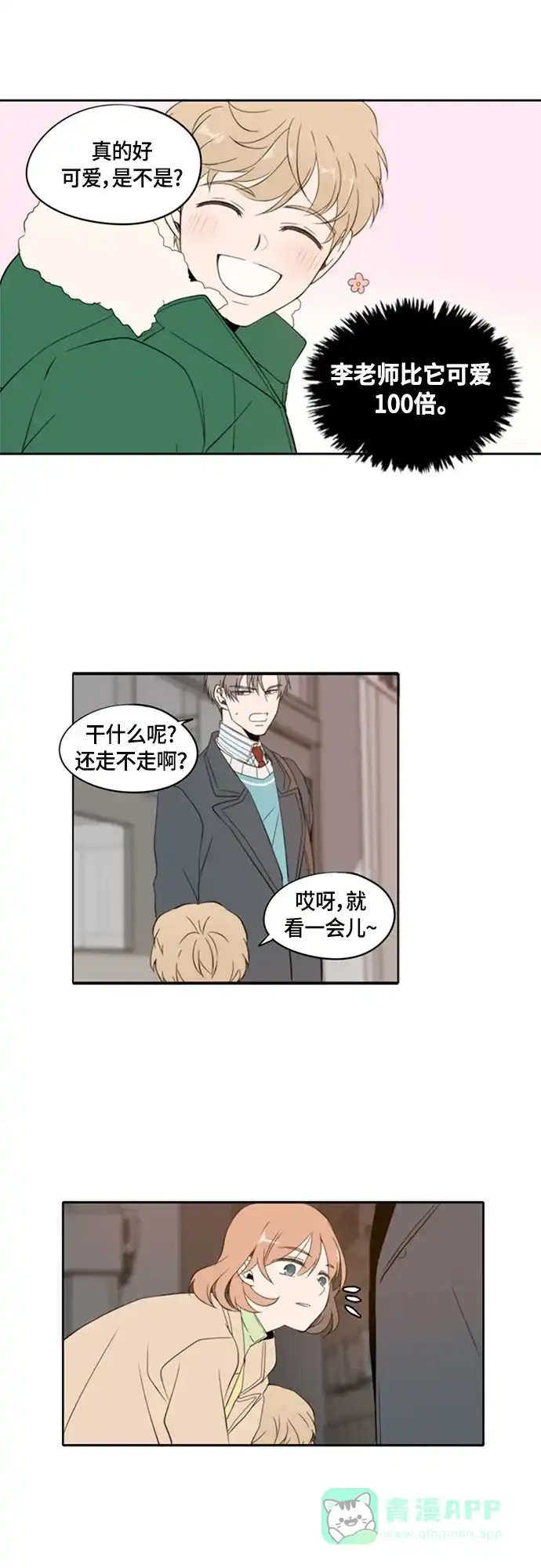 《每天可爱一点点》第1话 第18页
