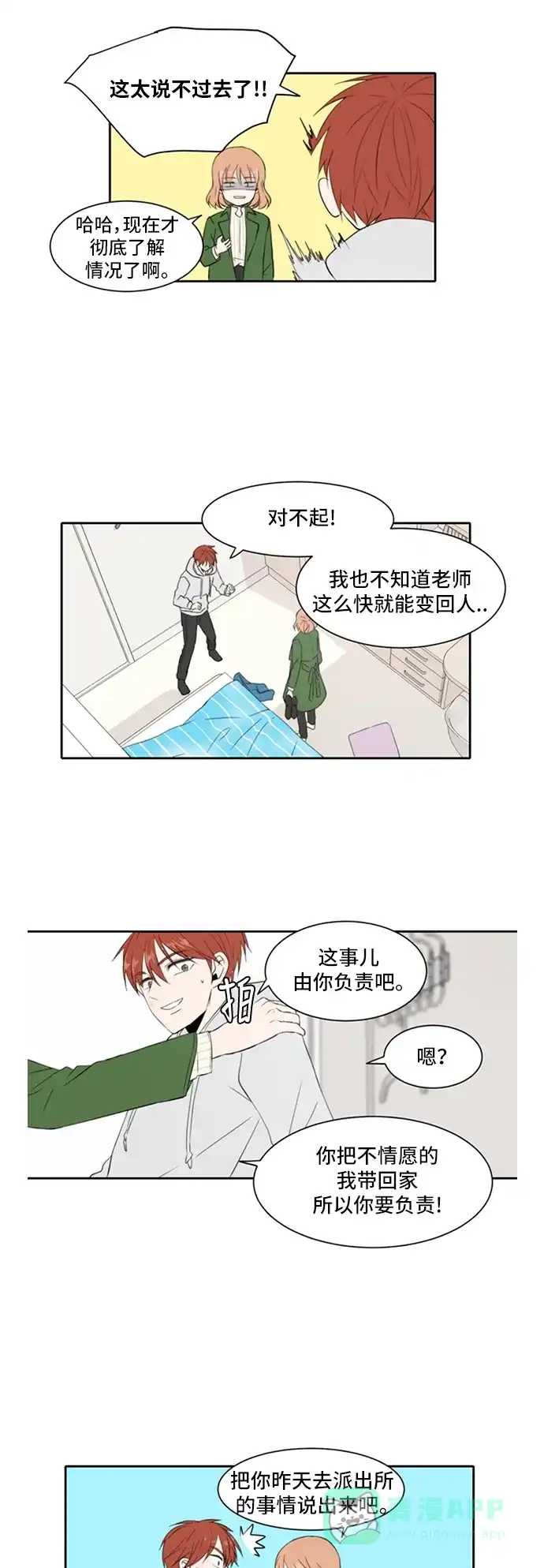 《每天可爱一点点》第12话 第14页