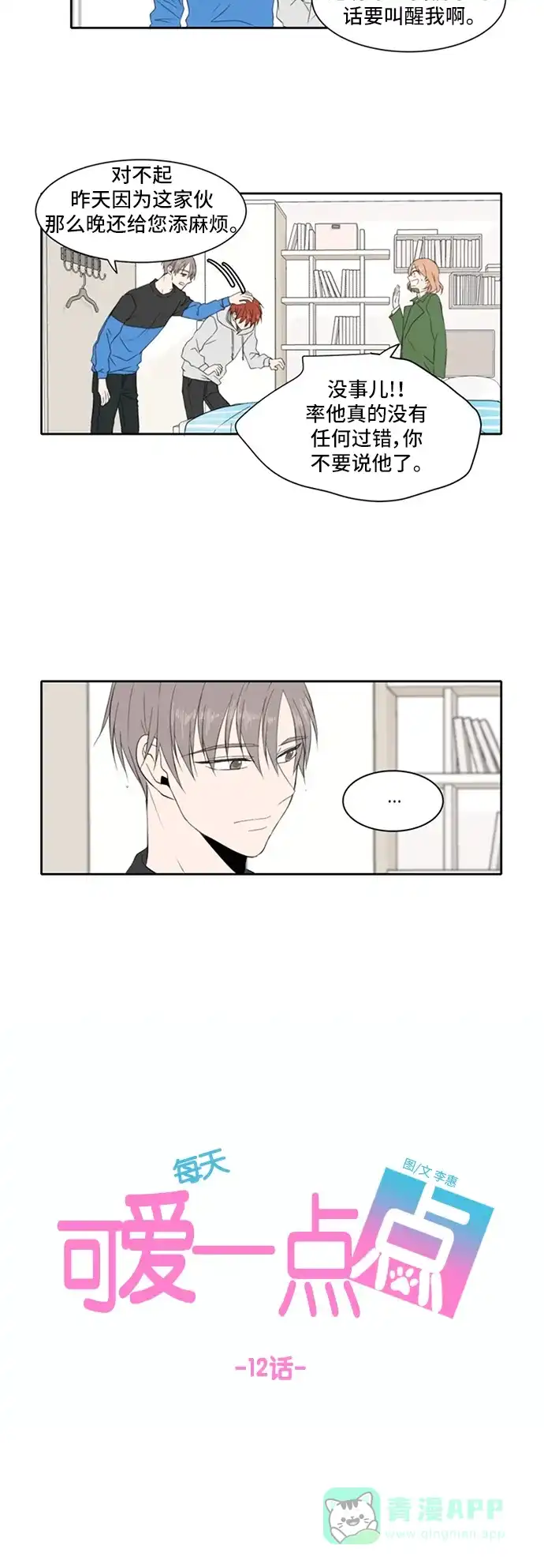 《每天可爱一点点》第12话 第19页