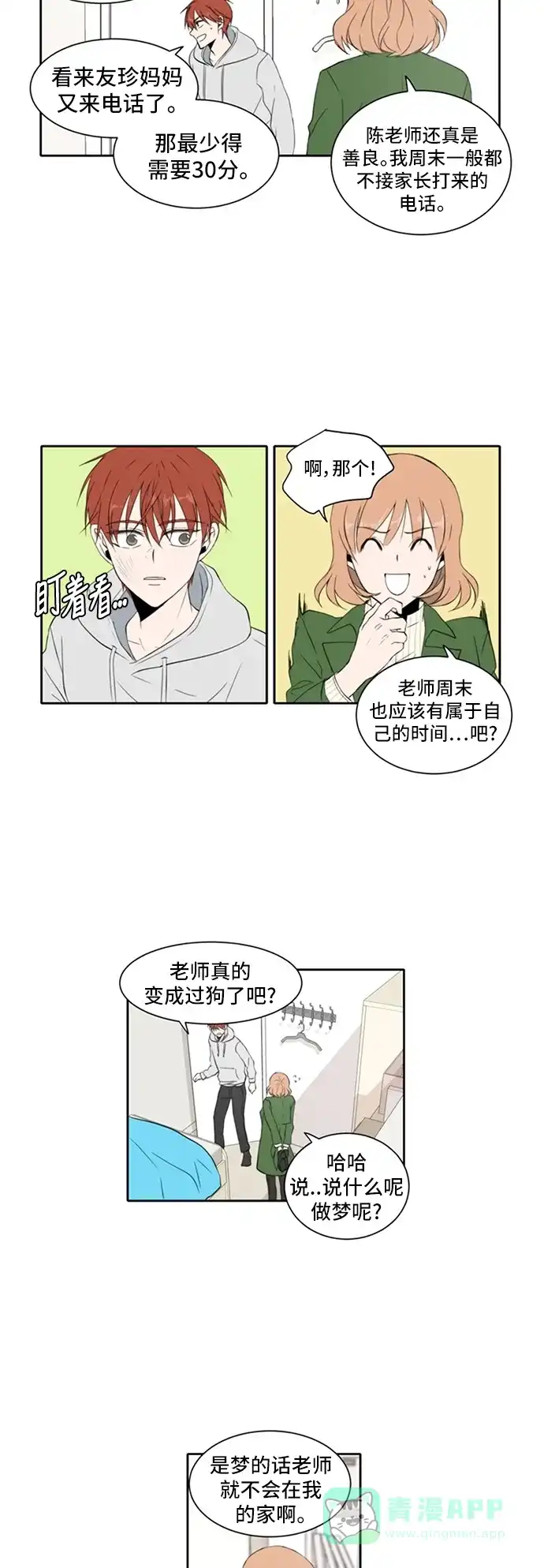 《每天可爱一点点》第12话 第11页
