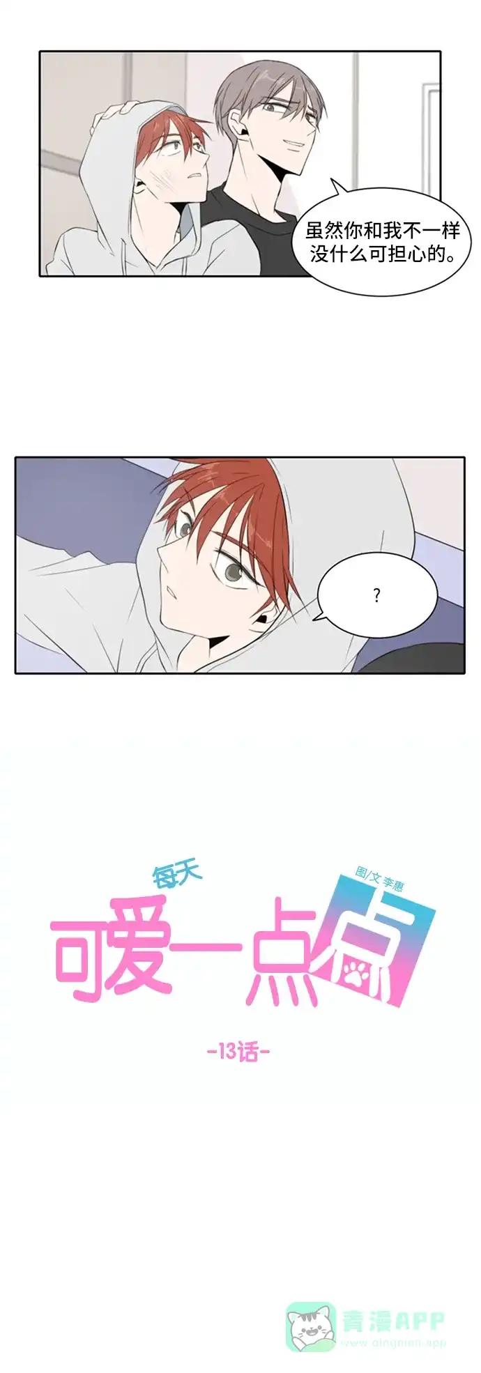 《每天可爱一点点》第13话 第8页