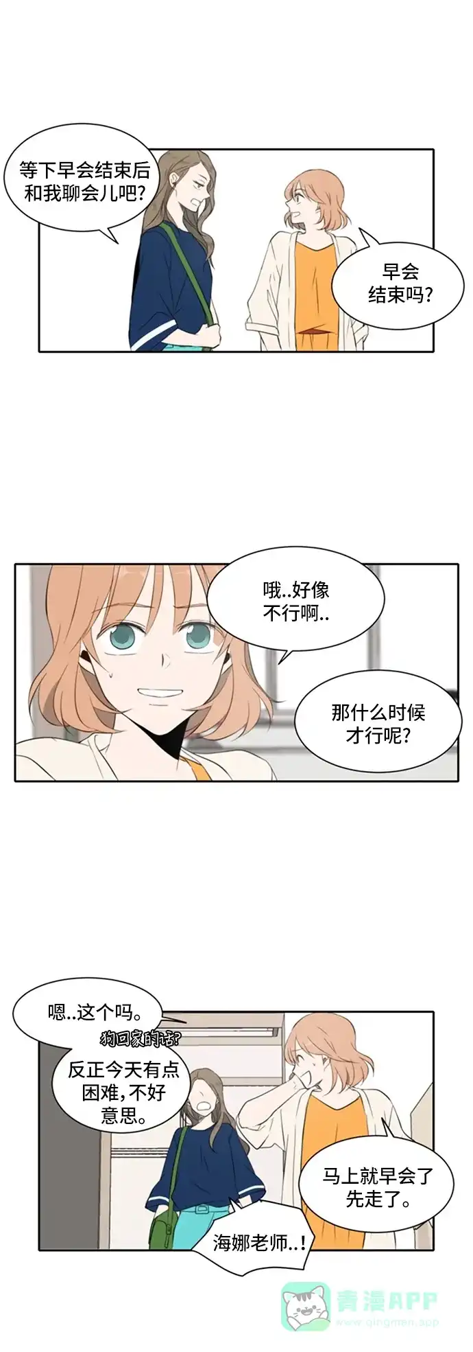 《每天可爱一点点》第14话 第12页