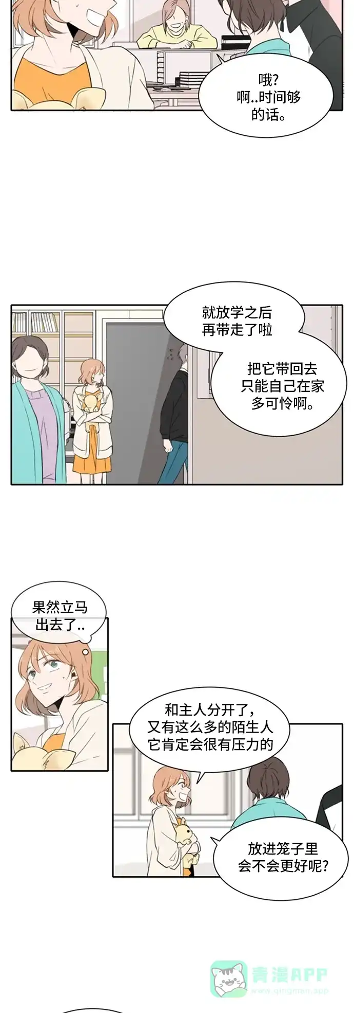 《每天可爱一点点》第14话 第3页