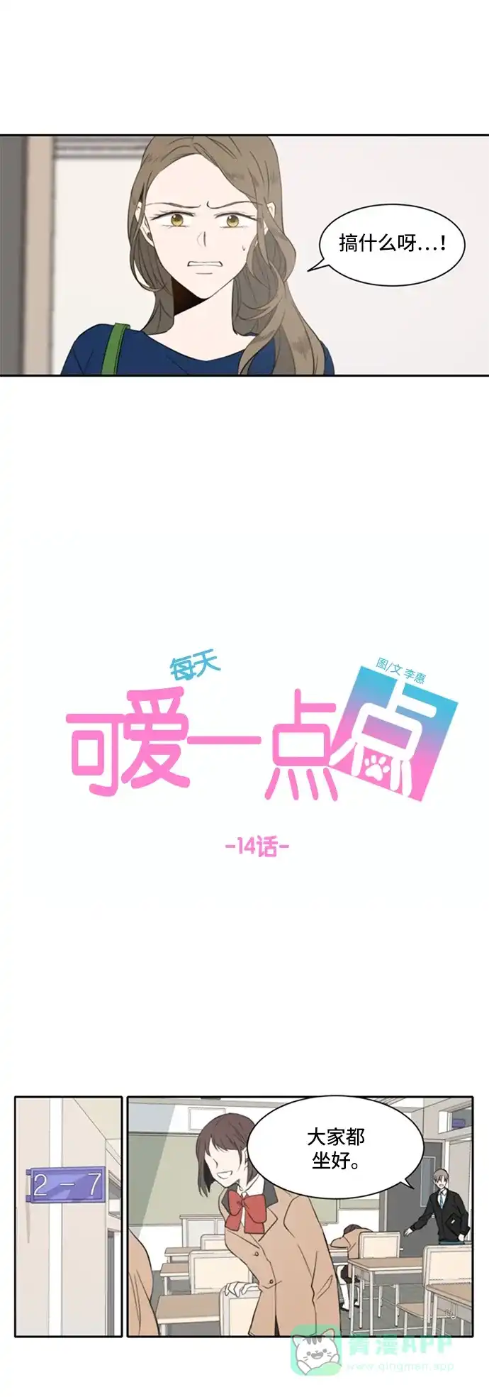 《每天可爱一点点》第14话 第13页