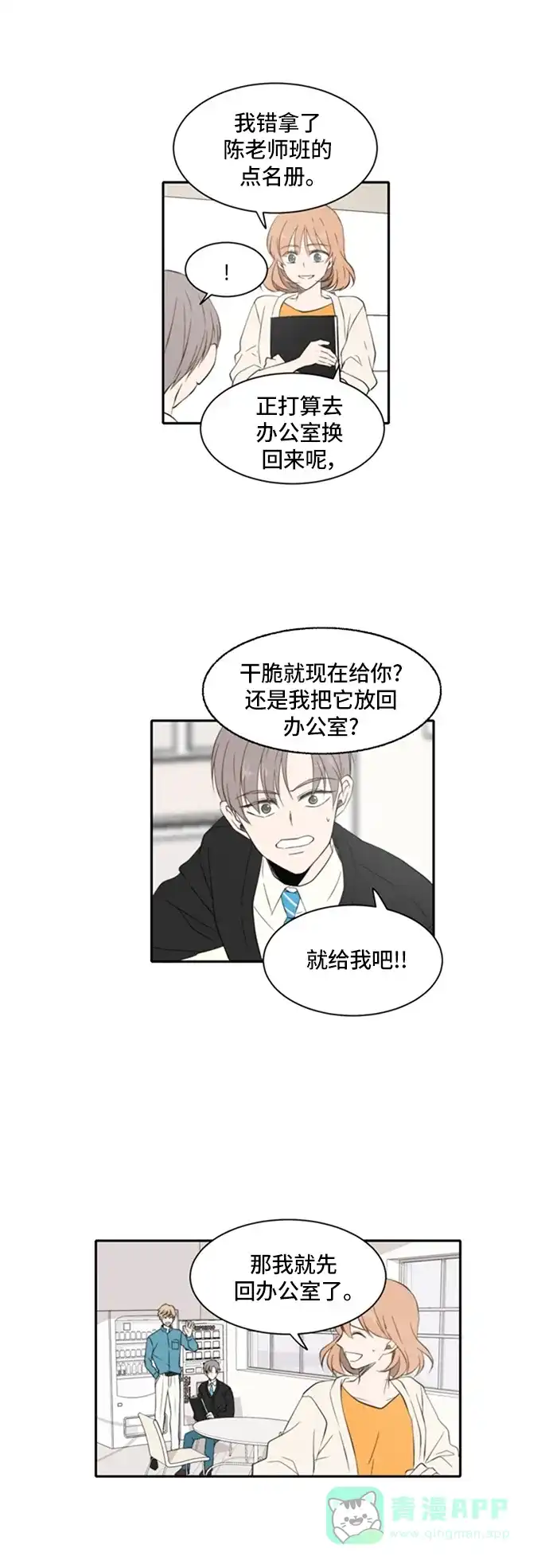 《每天可爱一点点》第14话 第8页