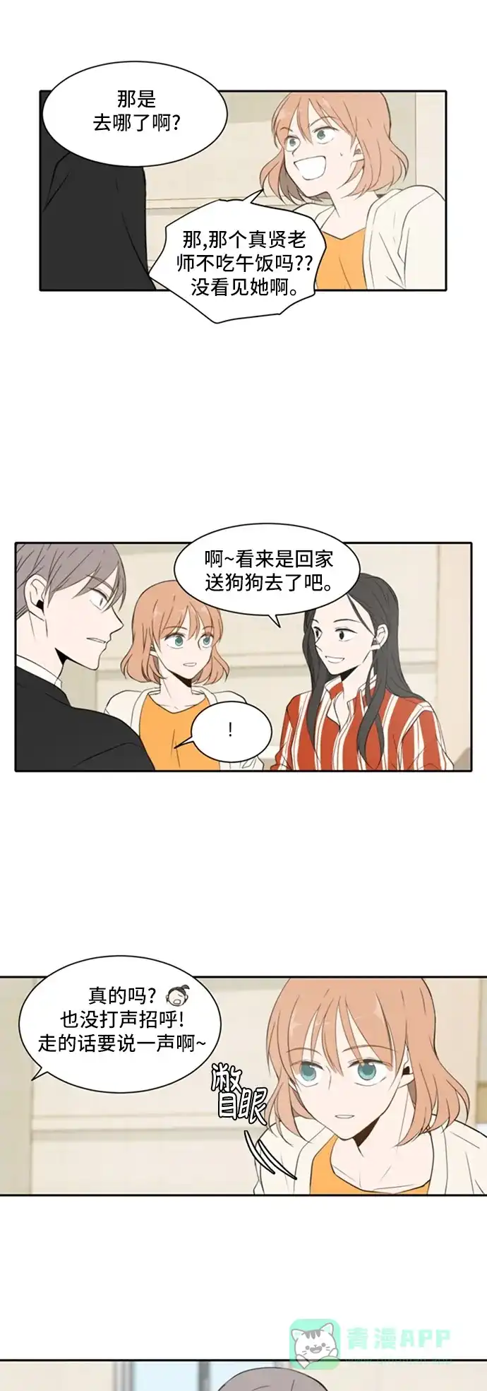 《每天可爱一点点》第15话 第10页