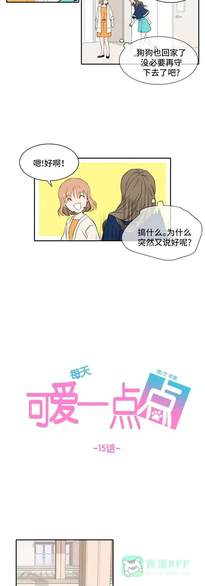 《每天可爱一点点》第15话 第12页