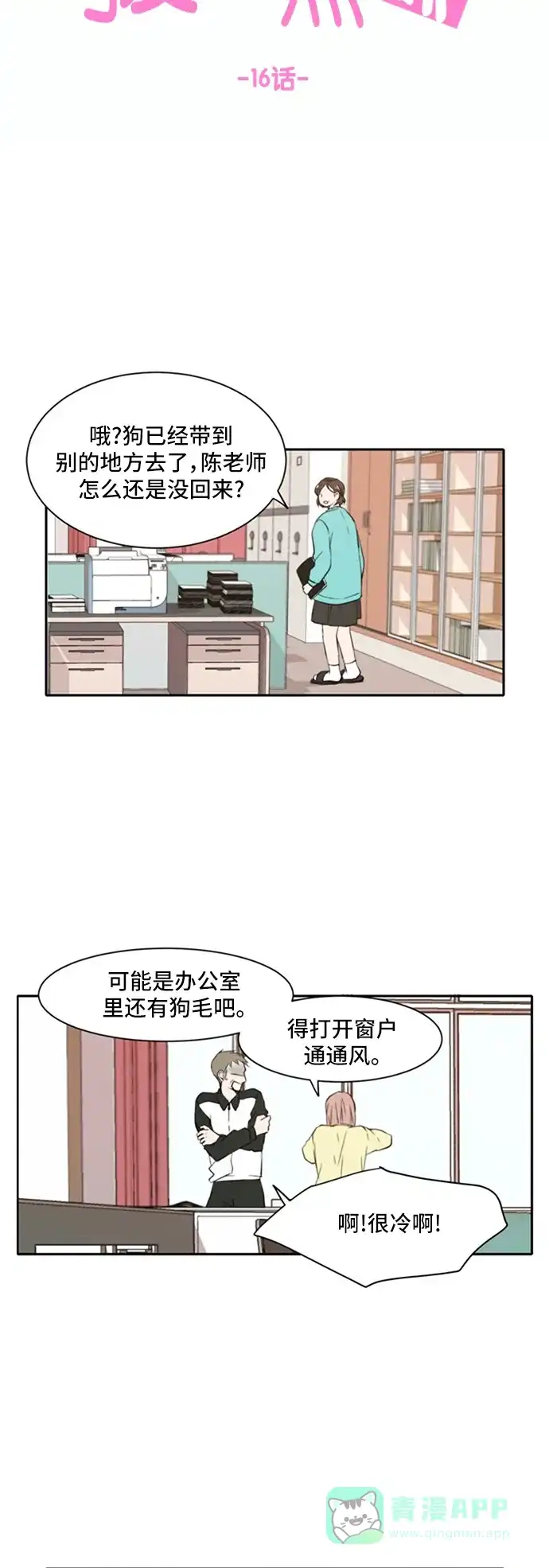 《每天可爱一点点》第16话 第9页