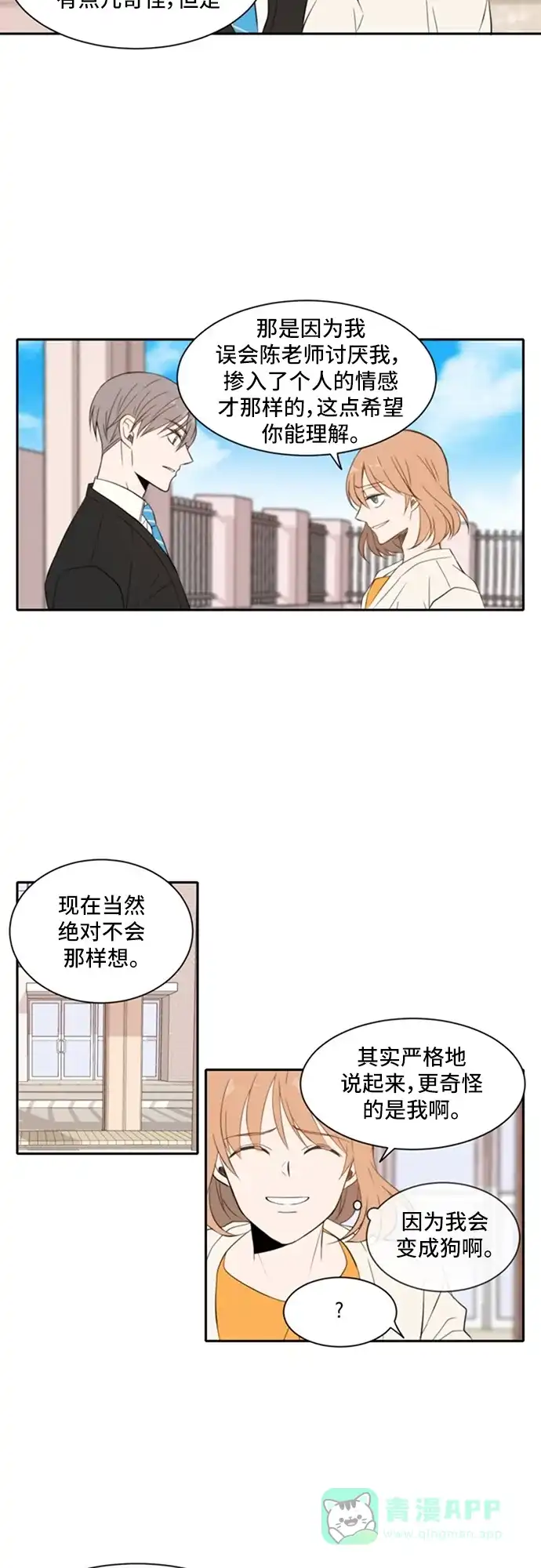 《每天可爱一点点》第16话 第23页