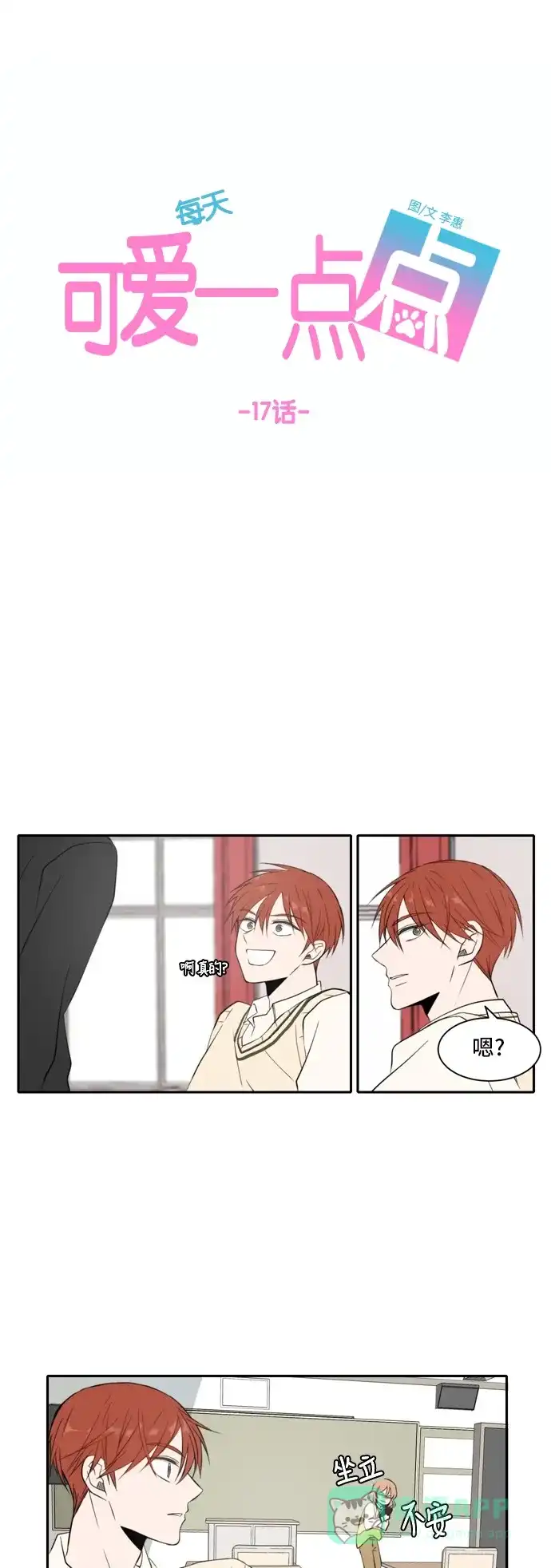 《每天可爱一点点》第17话 第14页