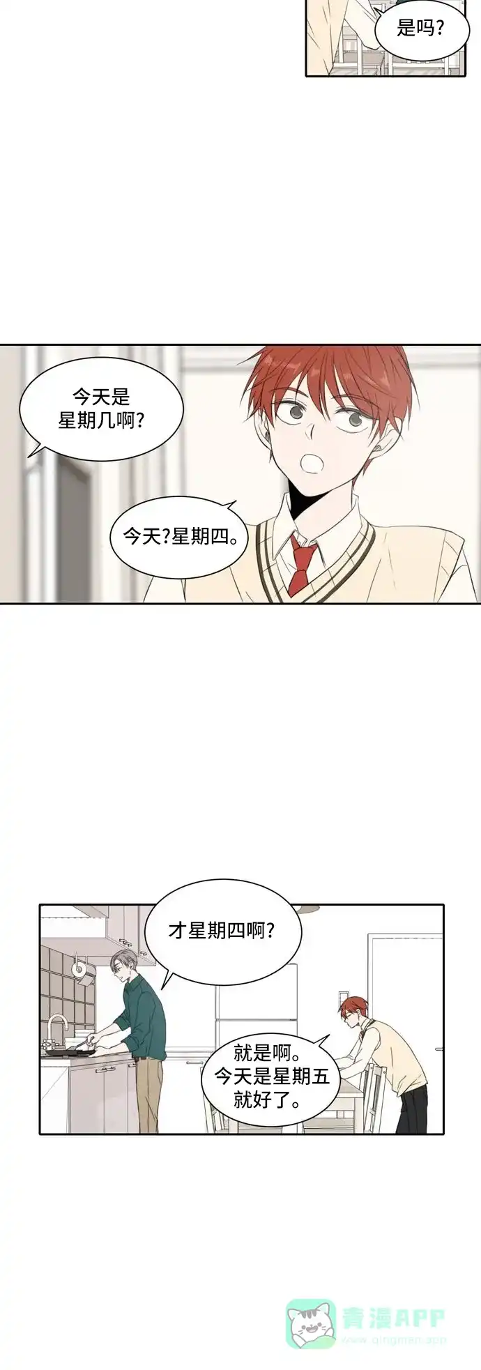 《每天可爱一点点》第18话 第9页