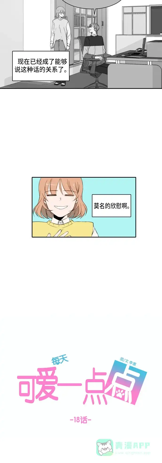 《每天可爱一点点》第18话 第7页