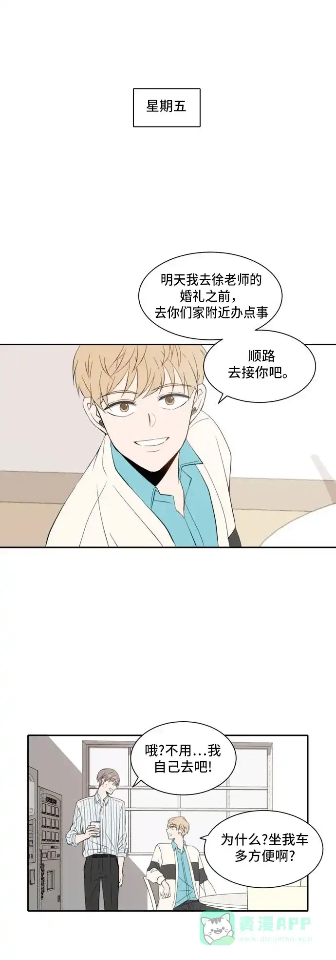 《每天可爱一点点》第18话 第10页